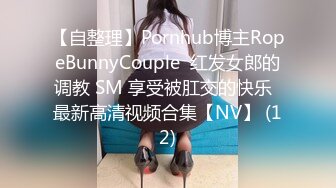 【自整理】Pornhub博主RopeBunnyCouple  红发女郎的调教 SM 享受被肛交的快乐  最新高清视频合集【NV】 (12)