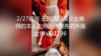 2/27最新 无敌清纯美少女难得的本人比照片还漂亮的外围女神VIP1196