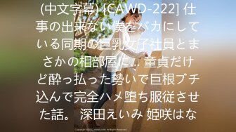 (中文字幕) [CAWD-222] 仕事の出来ない僕をバカにしている同期の巨乳女子社員とまさかの相部屋に… 童貞だけど酔っ払った勢いで巨根ブチ込んで完全ハメ堕ち服従させた話。 深田えいみ 姫咲はな