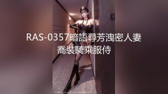 RAS-0357暗語尋芳洩密人妻喬裝騎乘服侍