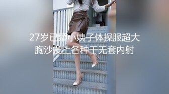 27岁已婚小姨子体操服超大胸沙发上各种干无套内射