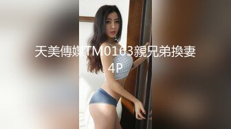 年轻的小情侣，很会玩，能遇到模特身材的极品女友