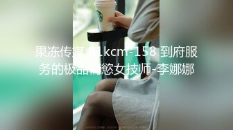 果冻传媒 91kcm-158 到府服务的极品情慾女技师-李娜娜