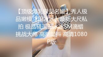 九头身顶级反差女神！推特暗黑风SM情侣【msgcp】私拍，被像母狗一样拎着绳子舔舐酸奶啪啪调教