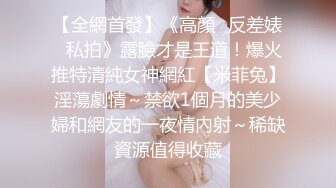 【全網首發】《高顏☀反差婊☀私拍》露臉才是王道！爆火推特清純女神網紅【米菲兔】淫蕩劇情～禁欲1個月的美少婦和網友的一夜情內射～稀缺資源值得收藏