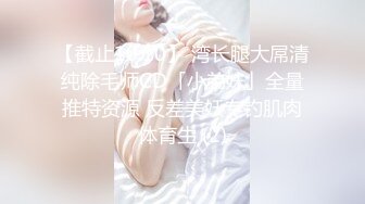 【截止10.10】 湾长腿大屌清纯除毛师CD「小弟妹」全量推特资源 反差美妖专钓肌肉体育生 (2)