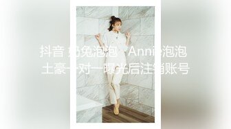 抖音 奶兔泡泡   Annie泡泡 土豪一对一曝光后注销账号