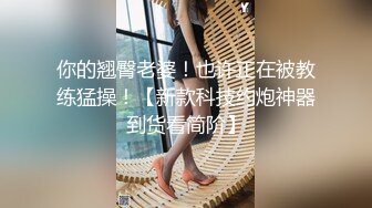 学院女厕偷拍白纱裙美女❤️稀疏的穴毛肉唇肥鲍鱼