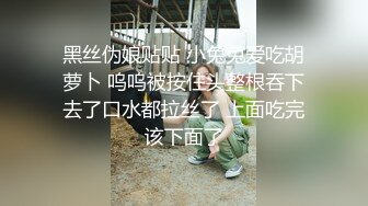 黑丝伪娘贴贴 小兔兔爱吃胡萝卜 呜呜被按住头整根吞下去了口水都拉丝了 上面吃完该下面了