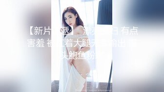 STP24760 【国产AV荣耀??推荐】麻豆传媒代理新作TT-008《鲍鱼游戏》无套爆操沙发震怒射 巨乳女神孟若羽