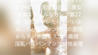 [素人 JAV Amateur] FC2 PPV 946573 完全顔出し♥美女＆美スタイルなセレブ妻27歳♥旦那にバレたらヤバいから…！と言いつつ平日の晝間からチンポ握るスケベ奧様♥淫亂パイパンマンコが快楽墮ち