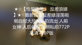 《跨年重磅女神精品》露脸才是王道！颜值巅峰白富美推特网红【龙猫夫妇】最新私拍，露出百合野战紫薇啪啪，阴环全身纹野 (10)