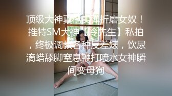 【绿帽淫妻??性爱狂】纯绿男友邀请朋友来干漂亮性瘾『精厕女友』爆裂黑丝 前怼后操 疯狂3P 粉丝定制篇