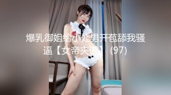 爆乳御姐给小处男开苞舔我骚逼【女帝夹道】 (97)