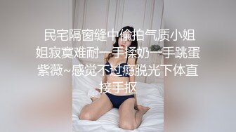  民宅隔窗缝中偸拍气质小姐姐寂寞难耐一手揉奶一手跳蛋紫薇~感觉不过瘾脱光下体直接手抠