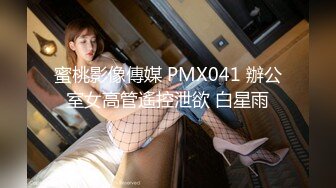 蜜桃影像傳媒 PMX041 辦公室女高管遙控泄欲 白星雨