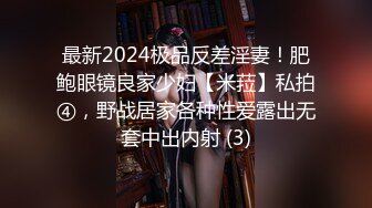 最新2024极品反差淫妻！肥鲍眼镜良家少妇【米菈】私拍④，野战居家各种性爱露出无套中出内射 (3)