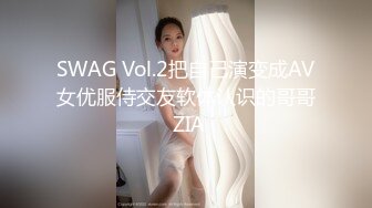 SWAG Vol.2把自己演变成AV女优服侍交友软体认识的哥哥 ZIA