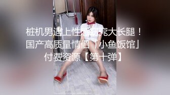 【新速片遞】  单位女厕全景偷拍女同事的无毛小嫩鲍