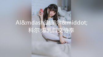  2023-05-01 爱豆传媒IDG-5423我的反差婊相亲对象