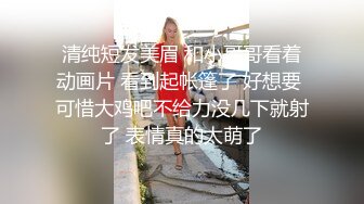 电报群VIP高清无水印，精液盛宴！变态老哥调教母狗堂妹，加精寿司 美足交，射逼上内裤里 (1)