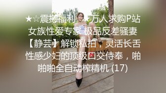 ★☆震撼福利☆★万人求购P站女族性爱专家 极品反差骚妻【静芸】解锁私拍，灵活长舌性感少妇的顶级口交侍奉，啪啪啪全自动榨精机 (17)