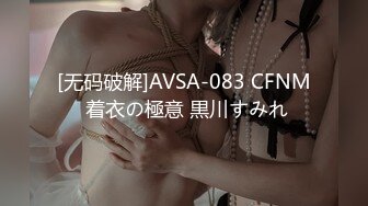 [无码破解]AVSA-083 CFNM 着衣の極意 黒川すみれ