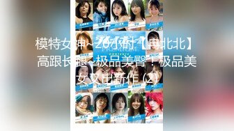 模特女神~20小时【冉北北】高跟长腿~极品美臀！极品美女又出新作 (2)