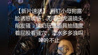 【新片速遞】  唇钉小母狗露脸诱惑诱惑，无毛白虎逼镜头前发骚，揉奶玩逼道具抽插撅着屁股看骚穴，淫水多多浪叫呻吟不止