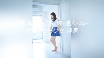 【MJ新品】外站新流出价值180RMB作品MJ达人三人组创意迷玩极品美女第二部