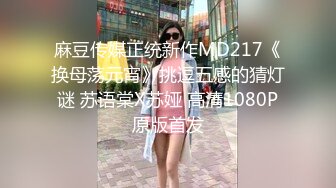 四川成都有钱人的淫乱聚会❤️6猛男VS1外围女 完美露脸