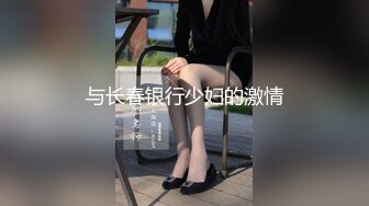 二次调教椰乳女高 狗链女奴任由宰割玩弄 爆肏凌辱肉便器少女 美妙榨精肉欲