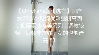 【OnlyFans】【逃亡】国产女21岁小母狗优咪强制高潮，拍摄手法唯美系列，调教较轻，视频非常好，女的也够漂亮 81