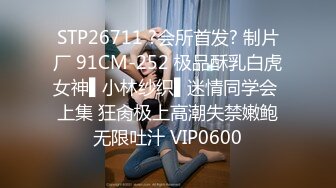 STP26711 ?会所首发? 制片厂 91CM-252 极品酥乳白虎女神▌小林纱织▌迷情同学会 上集 狂肏极上高潮失禁嫩鲍无限吐汁 VIP0600