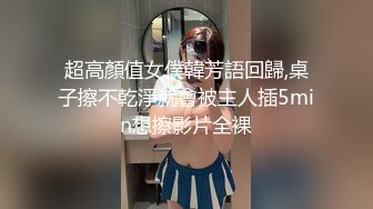 顶级黑丝长腿性感女神一库一库 口吃巨根大尺度扒穴 特写娇喘诱惑！