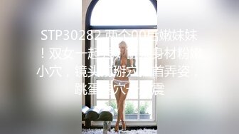 【私房姐妹花】小美女和闺蜜玩3P~被大哥干的欲仙欲死【13V】 (9)