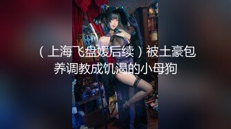 Stripchat站，淫荡骚女【qingqing】情趣旗袍，暴力自慰，大黑牛塞穴，假屌双管齐下