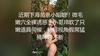  近期下海苗条小姐姐！微毛嫩穴全裸诱惑！小哥JB软了只嫩道具伺候，特写视角假屌猛捅呻吟不断