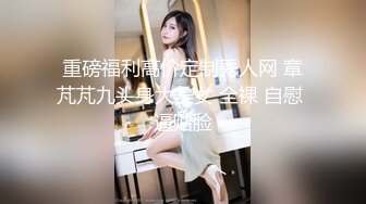 云盘高质露脸泄密，旅游社高颜值拜金气质美女导游甘愿做金主小三，各种日常性爱自拍，无套内射无水印高清原版