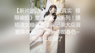  重调教露脸眼镜妹子，素颜骚货被胖大叔爆菊花，灌肠，后入女上位爆菊