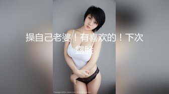 奶妈的诱惑，全程露脸哺乳期喂完孩子奶狼友精彩大秀直播，挤奶水给狼友看自己吃奶抠逼淫水多多，精彩又刺激