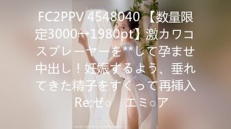 FC2PPV 4548040 【数量限定3000→1980pt】激カワコスプレーヤーを**して孕ませ中出し！妊娠するよう、垂れてきた精子をすくって再挿入　Re:ゼ○　エミ○ア