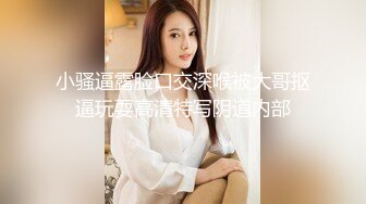 STP29423 约操外围小姐姐，扒掉衣服埋在胸里，穿上黑丝舔骚逼，大肥臀打桩机，操的妹子好爽 VIP0600