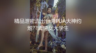 STP31255 瘦子探花??约战零零后高颜值清纯美眉超级嫩粉干净白虎逼操起来真的好爽贼紧 VIP0600