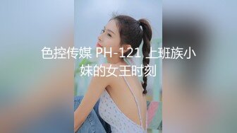 国产麻豆AV 涩会 SH006 神屌侠侣 新人女优 谢冰岚