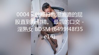 _回归【凯迪拉克】4场偷拍正规足浴店女技师~口爆~摸奶~打飞机~差点插进去啦！ (4)