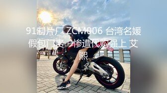 91制片厂 ZCM006 台湾名媛假包门贵－惨遭代购强上 艾熙