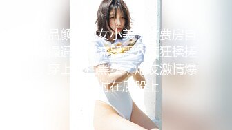 ★☆高端泄密☆★年末来了个王炸 曾经面试过北影的极品大美女【冷冷要命】脸蛋精致高级，气质一流，蝴蝶逼模特身材黑丝，完美女神必看V (1)