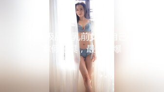 大胸妹妹第三部来了，你看硬了吗