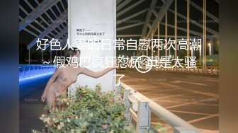  剧情演绎老哥女技师上门服务胸推舔菊，全套对白声音好听，黑丝足交骑脸插嘴